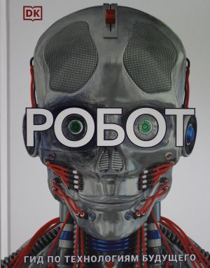 Robot. Gid po tekhnologijam buduschego