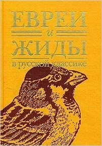 Евреи и жиды в русской классике