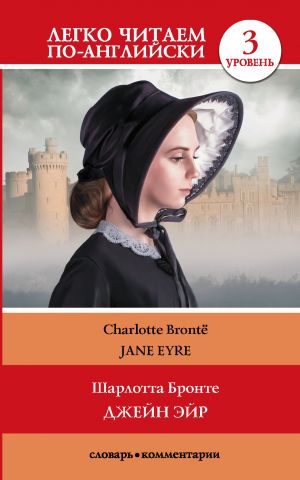 Jane Eyre. Level 3. Intermediate. Book in English language