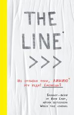 THE LINE. Bloknot-vyzov ot Keri Smit, avtora bestsellera "Unichtozh menja!" (novye zadanija vnutri)