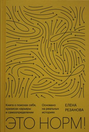 Eto norm! Kniga o poiskakh sebja, krizisakh karery i samoopredelenii