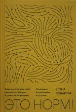 Это норм! Книга о поисках себя, кризисах карьеры и самоопределении