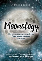 Moonology. Kak ispolzovat volshebstvo Luny dlja ispolnenija zhelanij