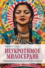 Neukrotimoe miloserdie. Otkrovenija zhenschin mistikov iz raznykh kultur i vremen