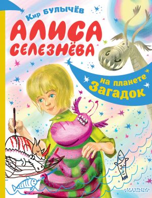 Alisa Seleznjova na planete zagadok