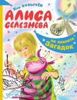 Alisa Seleznjova na planete zagadok