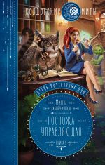 Отель потерянных душ. Книга первая. Госпожа управляющая