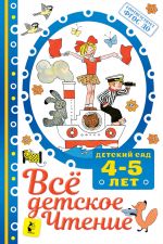 ВСЁ ДЕТСКОЕ ЧТЕНИЕ. 4-5 лет. В соответствии с ФГОС ДО