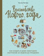 Volshebstvo Novogo goda. Kak sozdat v dome novogodnee nastroenie za nedelju do prazdnika