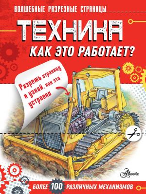 Tekhnika. Kak eto rabotaet?