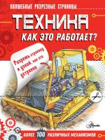 Tekhnika. Kak eto rabotaet?