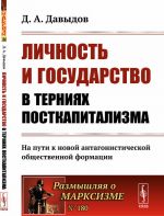 Личность и государство в терниях посткапитализма. На пути к новой антагонистической общественной формации