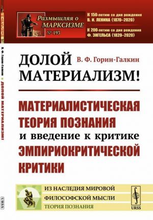 Долой материализм! Материалистическая теория познания и введение к критике эмпириокритической критики