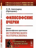 Философские очерки. Ответ философским критикам исторического материализма