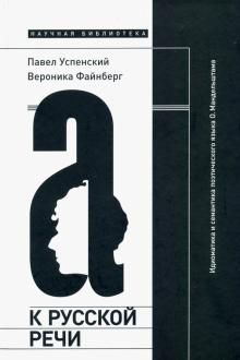 К русской речи. Идиоматика и семантика поэтического языка О. Мандельштама