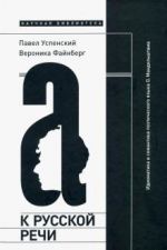 K russkoj rechi. Idiomatika i semantika poeticheskogo jazyka O. Mandelshtama