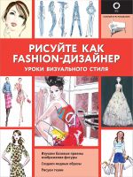 Рисуйте как fashion-дизайнер. Уроки визуального стиля