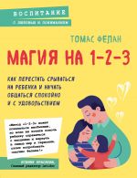 Магия на 1-2-3. Как перестать срываться на ребенка и начать общаться спокойно и с удовольствием