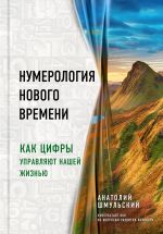 Numerologija novogo vremeni; kak tsifry upravljajut nashej zhiznju