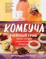 Kombucha. Chajnyj grib. Samaja polnaja entsiklopedija retseptov