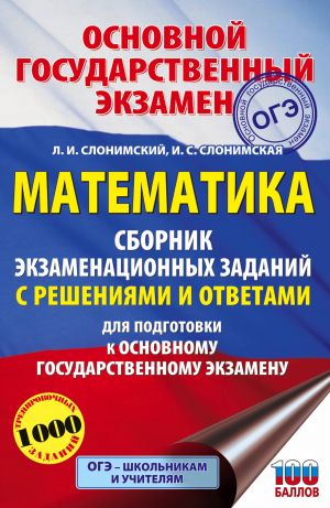 OGE. Matematika. Sbornik ekzamenatsionnykh zadanij s reshenijami i otvetami dlja podgotovki k osnovnomu gosudarstvennomu ekzamenu