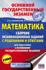 OGE. Matematika. Sbornik ekzamenatsionnykh zadanij s reshenijami i otvetami dlja podgotovki k osnovnomu gosudarstvennomu ekzamenu