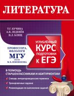 Литература. Углубленный курс подготовки к ЕГЭ (МГУ - школе)