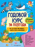 Годовой курс за полгода: для детей 2-3 лет