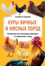 Kury jaichnykh i mjasnykh porod. Rukovodstvo dlja nachinajuschikh fermerov po soderzhaniju i ukhodu