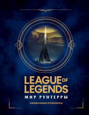 League of Legends. Mir Runterry. Ofitsialnyj putevoditel