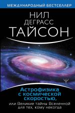 Astrofizika s kosmicheskoj skorostju, ili Velikie tajny Vselennoj dlja dlja tekh, komu nekogda