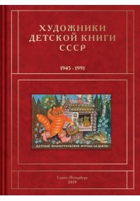 Khudozhniki detskoj knigi SSSR. 1945-1991. Tom 3. Bukva V