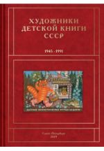 Художники детской книги СССР. 1945-1991. Том 3. Буква В