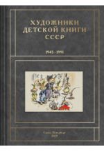 Khudozhniki detskoj knigi SSSR. 1945-1991. Tom 4. Bukva G