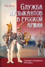 Sluzhba muzykantov v russkoj armii (pervaja polovina XIX veka)