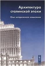 Arkhitektura stalinskoj epokhi. Opyt istoricheskogo osmyslenija