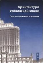 Arkhitektura stalinskoj epokhi. Opyt istoricheskogo osmyslenija