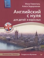 Английский с нуля для детей и взрослых +Аудиокурс(новое изд.)