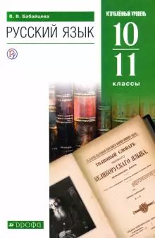 Russkij jazyk. 10-11 klassy. Uglublennyj uroven. Uchebnik