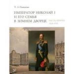 Император Николай I и его семья в Зимнем дворце.. В 2 томах