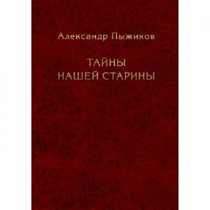 Тайны нашей старины.