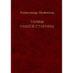 Тайны нашей старины.