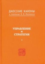 Даосские каноны. Управление и стратегия