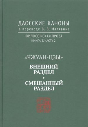 "Chzhuan-tszy". Vneshnij razdel. Smeshannyj razdel. Daosskie kanony v perevode V.V. Maljavina. Filosofskaja proza. Kniga 2. Chast 2