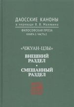 "Chzhuan-tszy". Vneshnij razdel. Smeshannyj razdel. Daosskie kanony v perevode V.V. Maljavina. Filosofskaja proza. Kniga 2. Chast 2