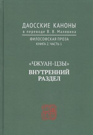 "Chzhuan-tszy". Vnutrennij razdel. Daosskie kanony v perevode V.V. Maljavina. Filosovskaja Proza. Kniga 2. Chast. 1