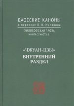 "Chzhuan-tszy". Vnutrennij razdel. Daosskie kanony v perevode V.V. Maljavina. Filosovskaja Proza. Kniga 2. Chast. 1