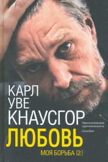 Моя борьба. Книга вторая. Любовь