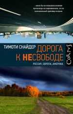 Дорога к несвободе. Россия. Европа. Америка