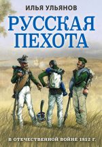 Русская пехота в Отечественной войне 1812 г.